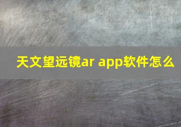 天文望远镜ar app软件怎么